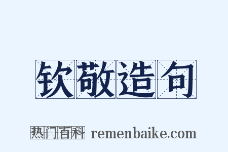 钦敬造句是什么意思的图片